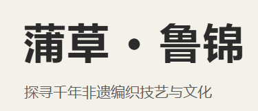 蒲草·鲁锦 探寻千年非遗编织技艺与文化